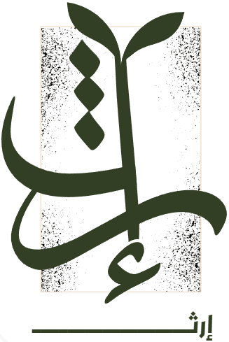 إرث